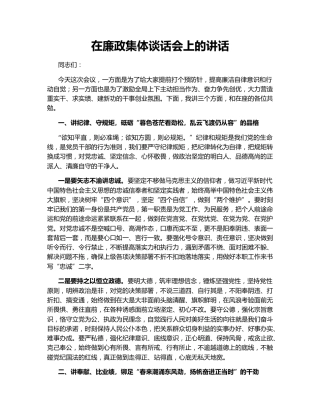 在廉政集体谈话会上的讲话