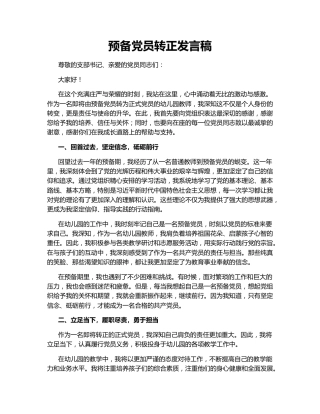 预备党员转正发言稿