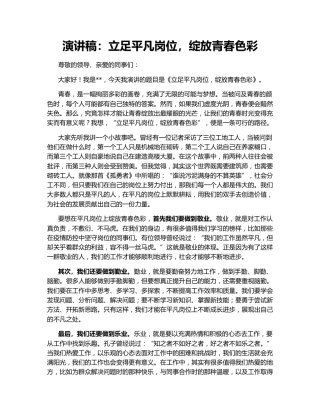 演讲稿：立足平凡岗位，绽放青春色彩