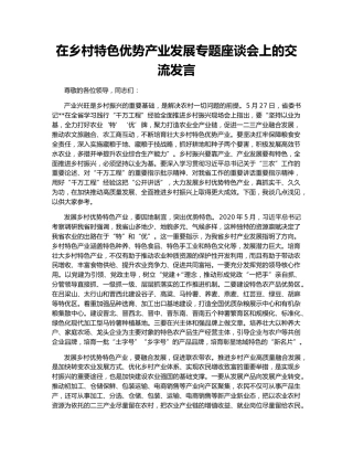 在乡村特色优势产业发展专题座谈会上的交流发言