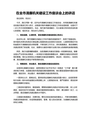 在全市清廉机关建设工作座谈会上的讲话