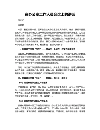 在办公室工作人员会议上的讲话
