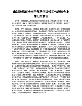 市财政局在全市干部队伍建设工作座谈会上的汇报发言