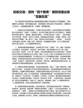 经验交流：坚持“四个聚焦”做到党建业务“互融互促”