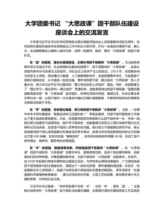 大学团委书记 “大思政课”团干部队伍建设座谈会上的交流发言