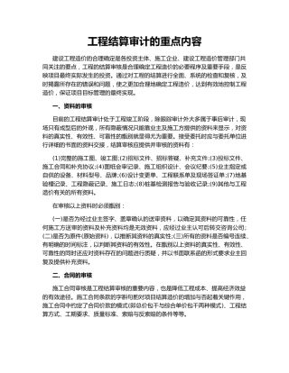 工程结算审计的重点内容