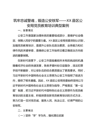 筑牢忠诚警魂，锻造公安铁军——XX县区公安局党员教育培训典型案例