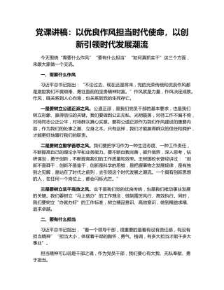 党课讲稿：以优良作风担当时代使命，以创新引领时代发展潮流