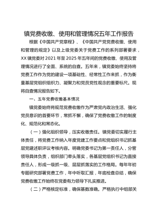 镇党费收缴、使用和管理情况五年工作报告