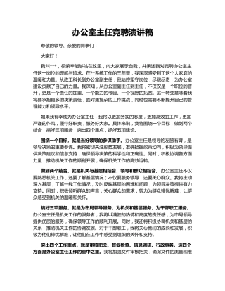 办公室主任竞聘演讲稿138809