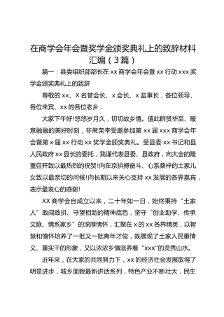 在商学会年会暨奖学金颁奖典礼上的致辞材料汇编【3篇】