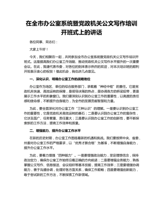 在全市办公室系统暨党政机关公文写作培训开班式上的讲话