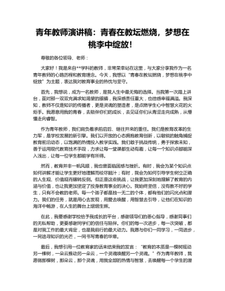 青年教师演讲稿：青春在教坛燃烧，梦想在桃李中绽放！