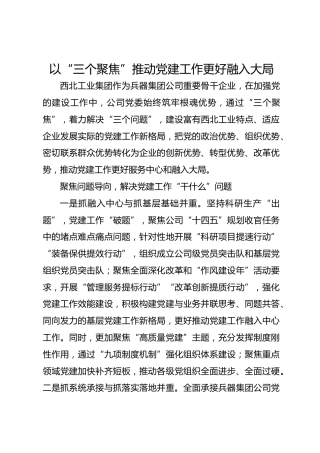 以“三个聚焦”推动党建工作更好融入大局