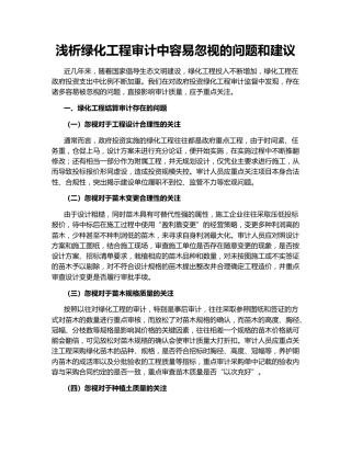 浅析绿化工程审计中容易忽视的问题和建议