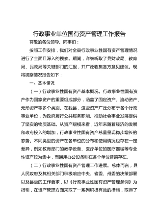 行政事业单位国有资产管理工作报告