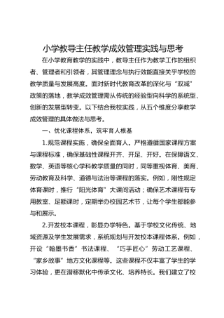 小学教导主任教学成效管理实践与思考