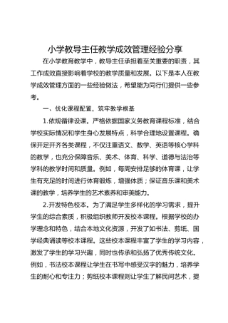 小学教导主任教学成效管理经验分享