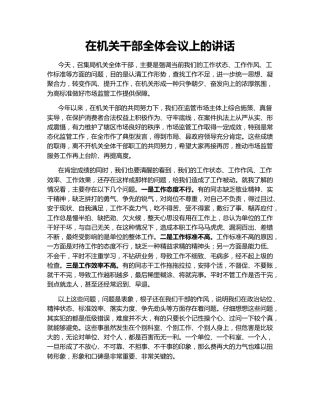 在机关干部全体会议上的讲话