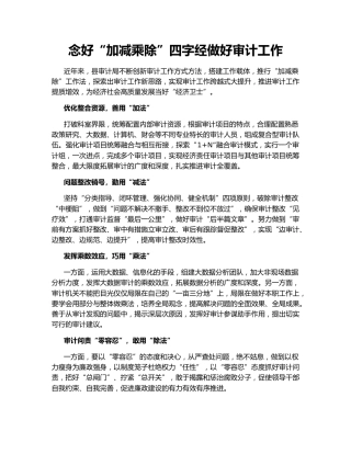 念好“加减乘除”四字经做好审计工作