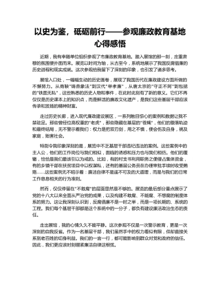 以史为鉴，砥砺前行——参观廉政教育基地心得感悟