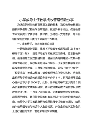 小学教导主任教学成效管理经验