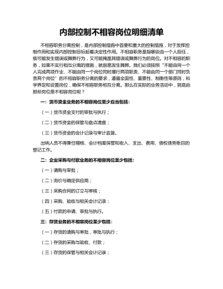 内部控制不相容岗位明细清单