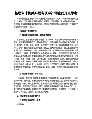 基层审计机关开展专项审计调查的几点思考