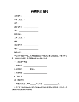 商铺买卖合同
