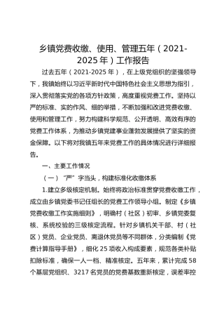 乡镇党费收缴、使用、管理五年（2021-2025年）工作报告
