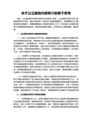 关于公立医院内部审计的若干思考