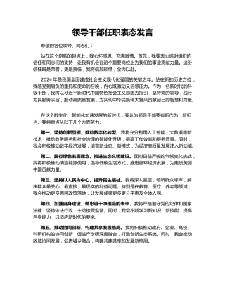领导干部任职表态发言144839