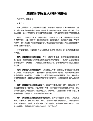 单位宣传负责人竞聘演讲稿