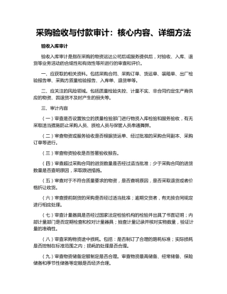 采购验收与付款审计：核心内容、详细方法
