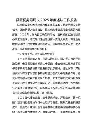 县区税务局局长2025年度述法工作报告