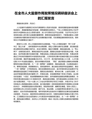 在全市人大监督作用发挥情况调研座谈会上的汇报发言