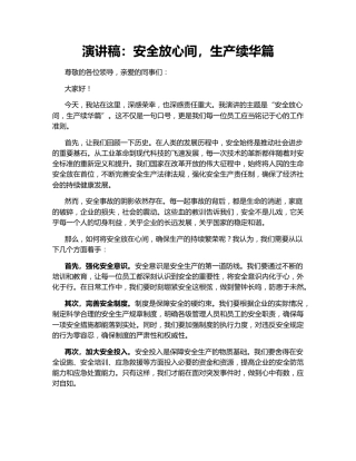 演讲稿：安全放心间，生产续华篇
