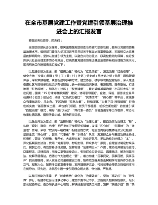在全市基层党建工作暨党建引领基层治理推进会上的汇报发言