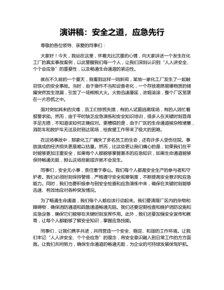 演讲稿：安全之道，应急先行