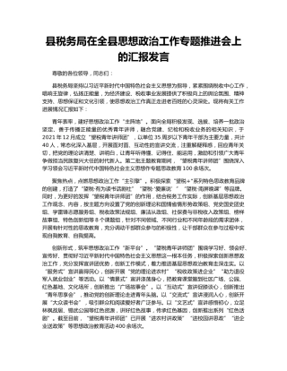 县税务局在全县思想政治工作专题推进会上的汇报发言