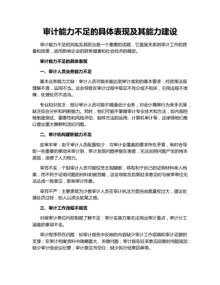 审计能力不足的具体表现及其能力建设