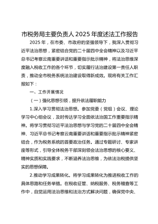 市税务局主要负责人2025年度述法工作报告