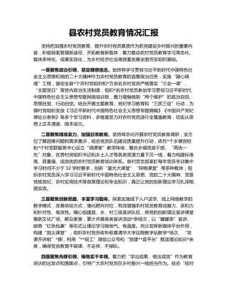 县农村党员教育情况汇报