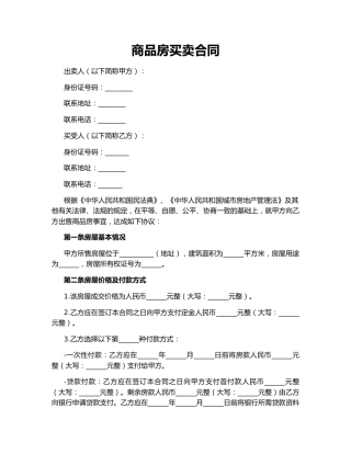 商品房买卖合同