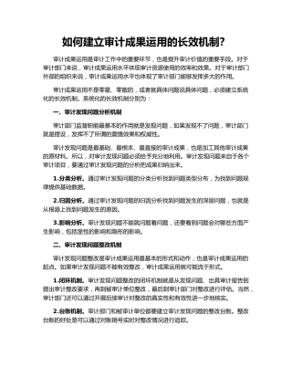 如何建立审计成果运用的长效机制？