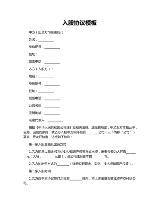 入股协议模板