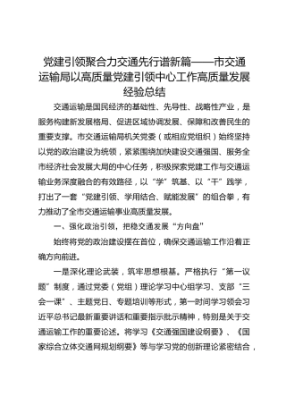 市交通运输局以高质量党建引领中心工作高质量发展经验总结