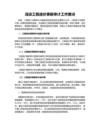 浅谈工程造价事前审计工作要点