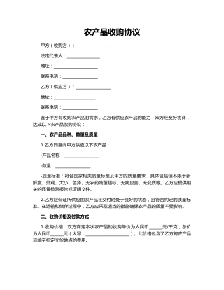 农产品收购协议