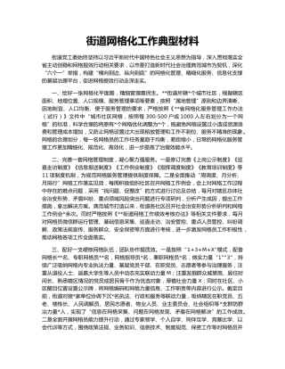 街道网格化工作典型材料